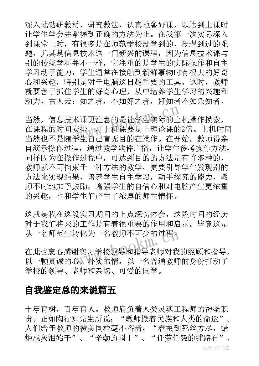 自我鉴定总的来说(优质7篇)