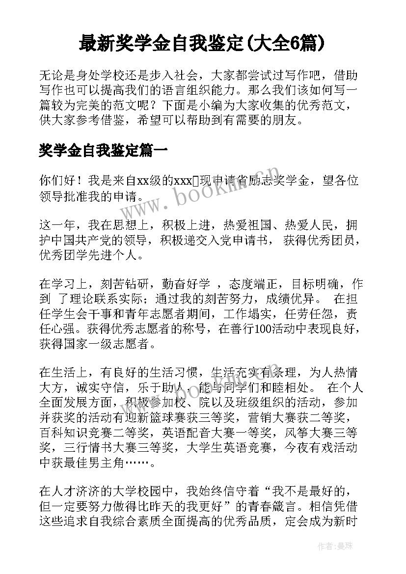 最新奖学金自我鉴定(大全6篇)