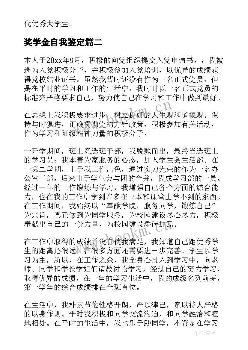 最新奖学金自我鉴定(大全6篇)