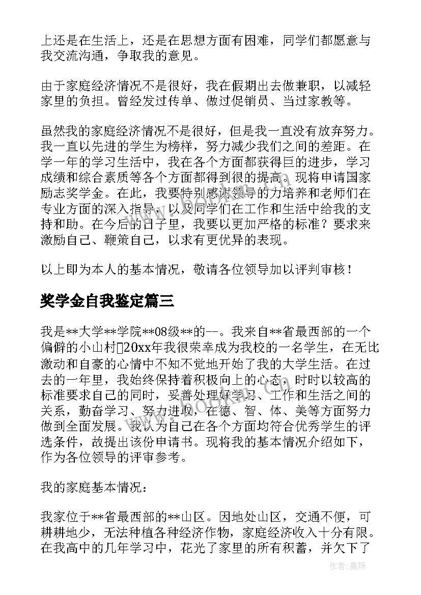 最新奖学金自我鉴定(大全6篇)