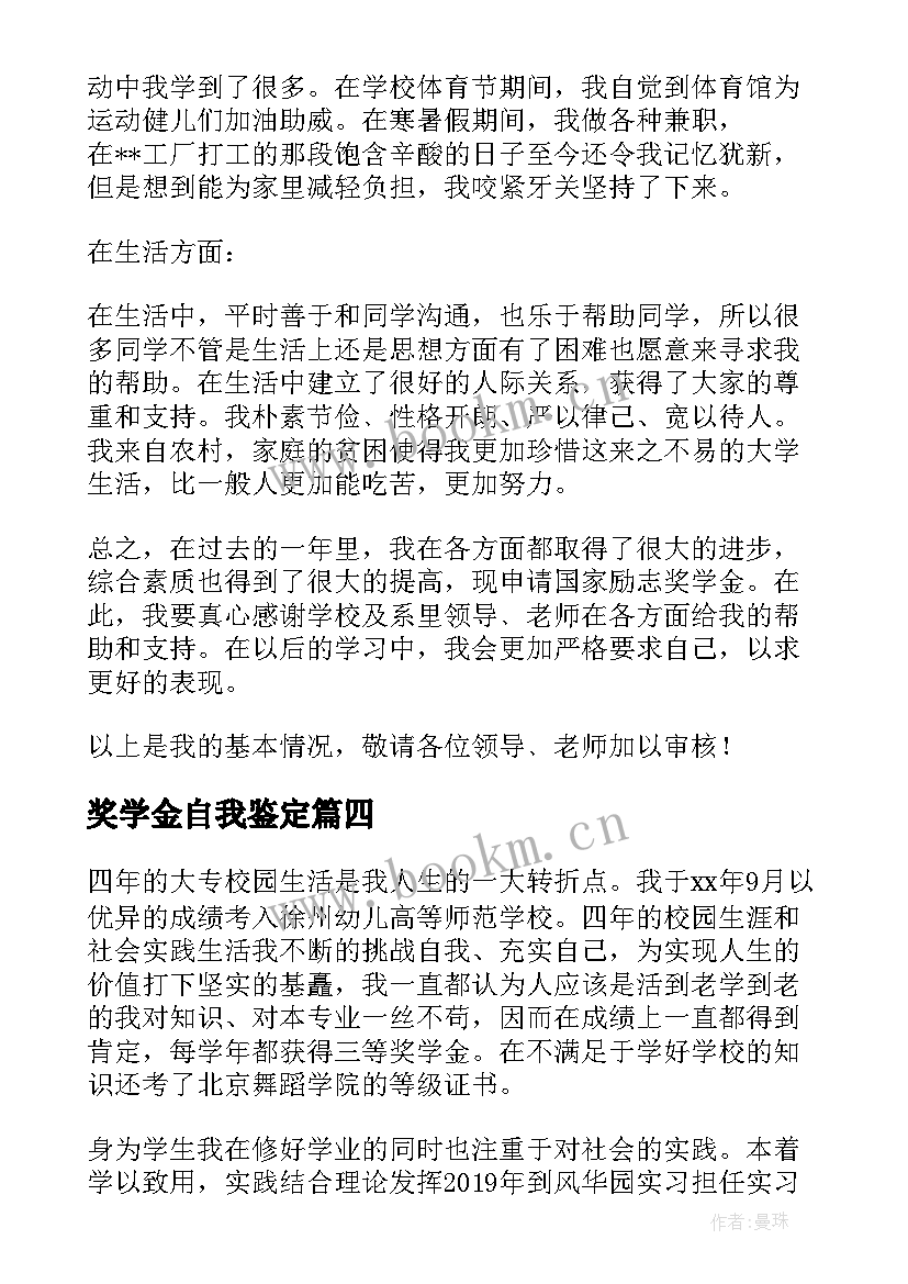 最新奖学金自我鉴定(大全6篇)