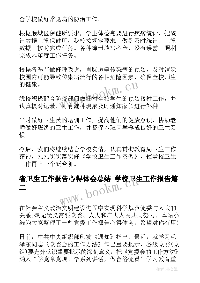 省卫生工作报告心得体会总结 学校卫生工作报告(精选5篇)