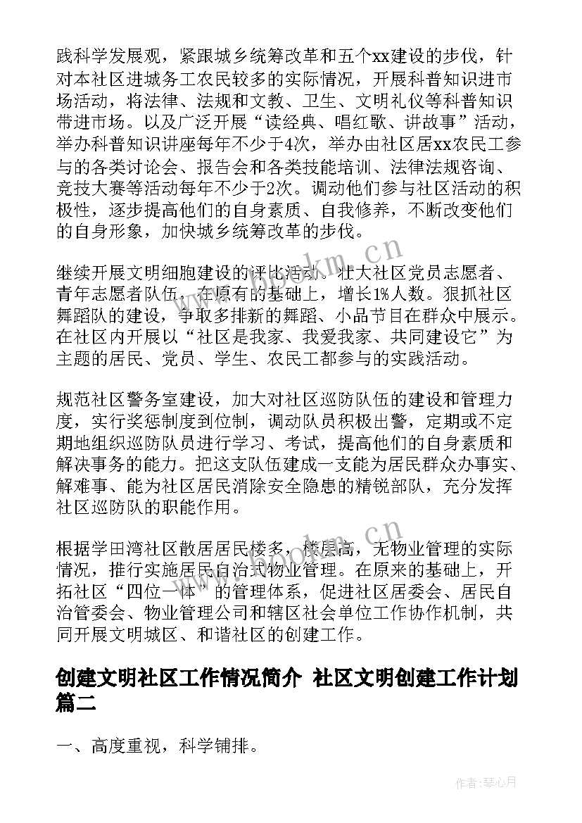 创建文明社区工作情况简介 社区文明创建工作计划(通用5篇)