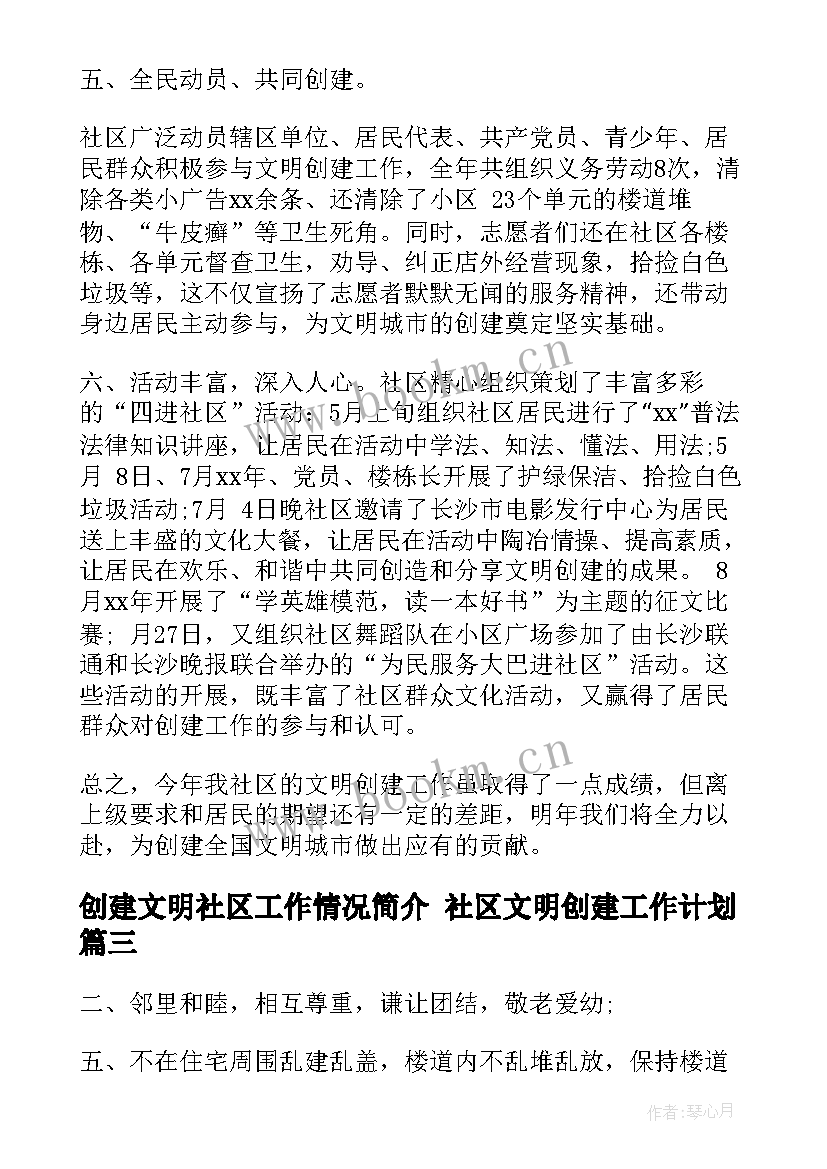 创建文明社区工作情况简介 社区文明创建工作计划(通用5篇)