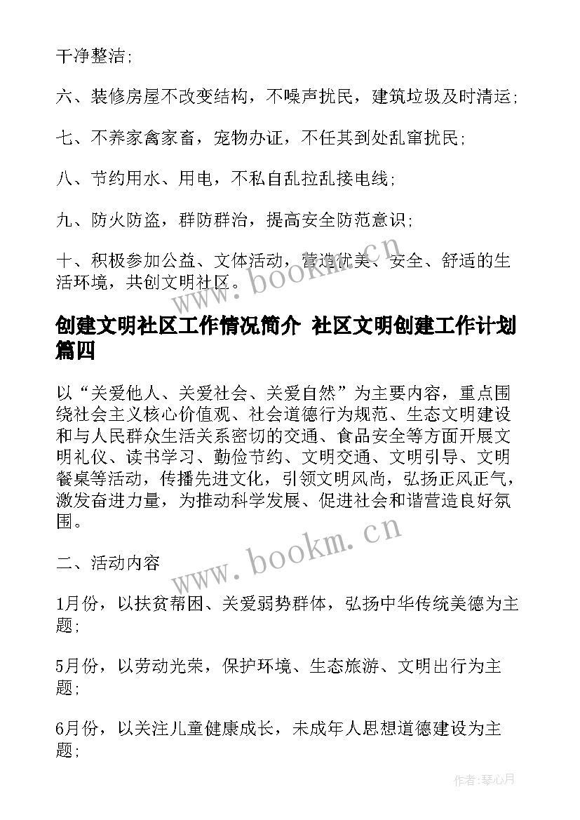 创建文明社区工作情况简介 社区文明创建工作计划(通用5篇)