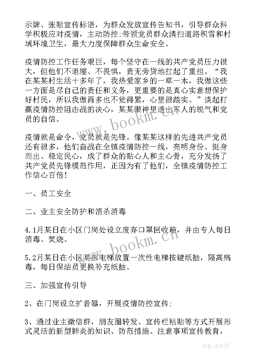 最新康园中心疫情防控工作报告内容 物业疫情防控工作报告材料(模板5篇)