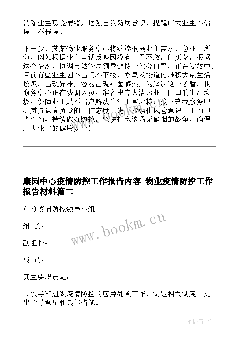 最新康园中心疫情防控工作报告内容 物业疫情防控工作报告材料(模板5篇)