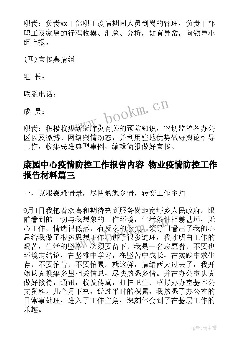 最新康园中心疫情防控工作报告内容 物业疫情防控工作报告材料(模板5篇)