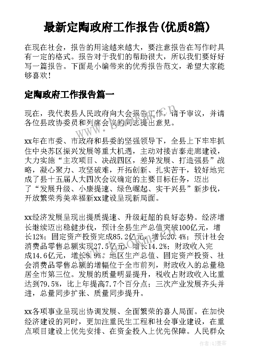 最新定陶政府工作报告(优质8篇)