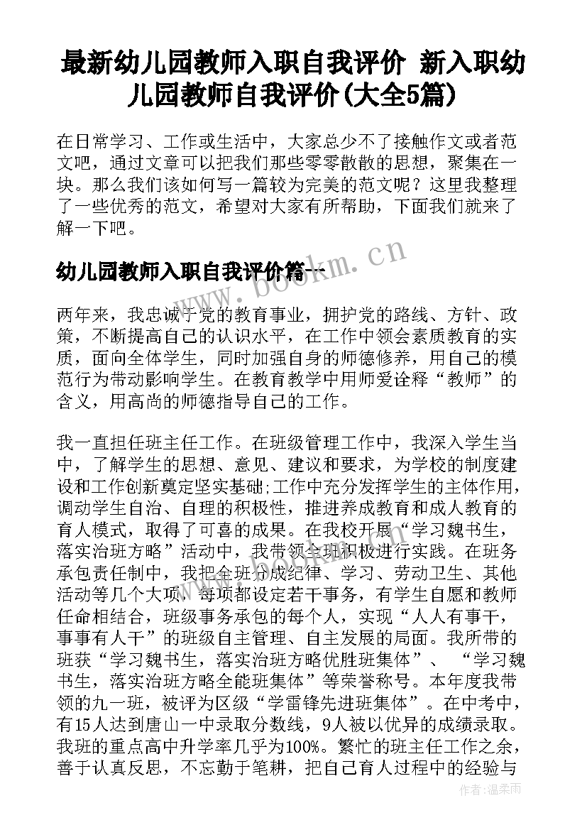 最新幼儿园教师入职自我评价 新入职幼儿园教师自我评价(大全5篇)