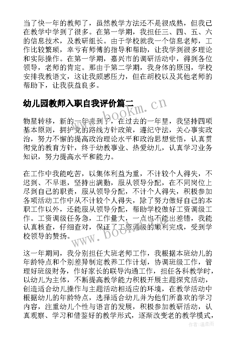 最新幼儿园教师入职自我评价 新入职幼儿园教师自我评价(大全5篇)