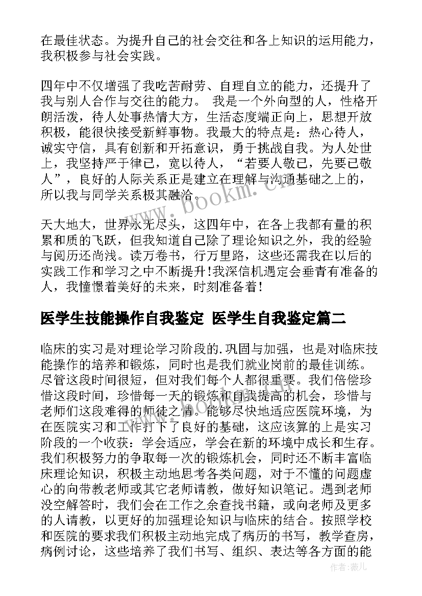 医学生技能操作自我鉴定 医学生自我鉴定(优质5篇)