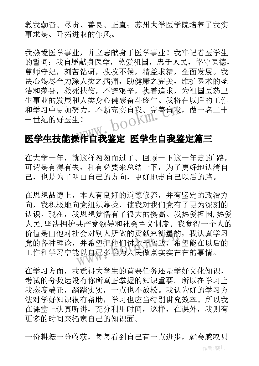 医学生技能操作自我鉴定 医学生自我鉴定(优质5篇)