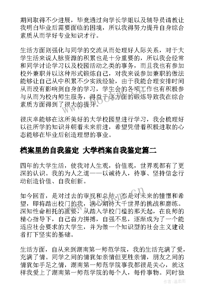 2023年档案里的自我鉴定 大学档案自我鉴定(精选5篇)