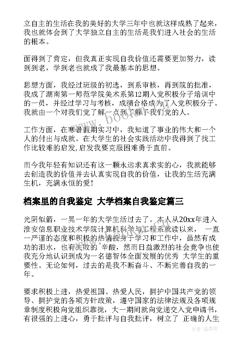 2023年档案里的自我鉴定 大学档案自我鉴定(精选5篇)