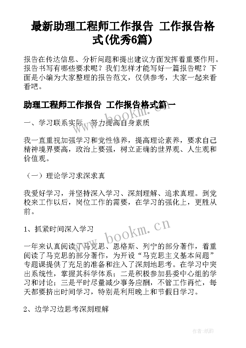 最新助理工程师工作报告 工作报告格式(优秀6篇)