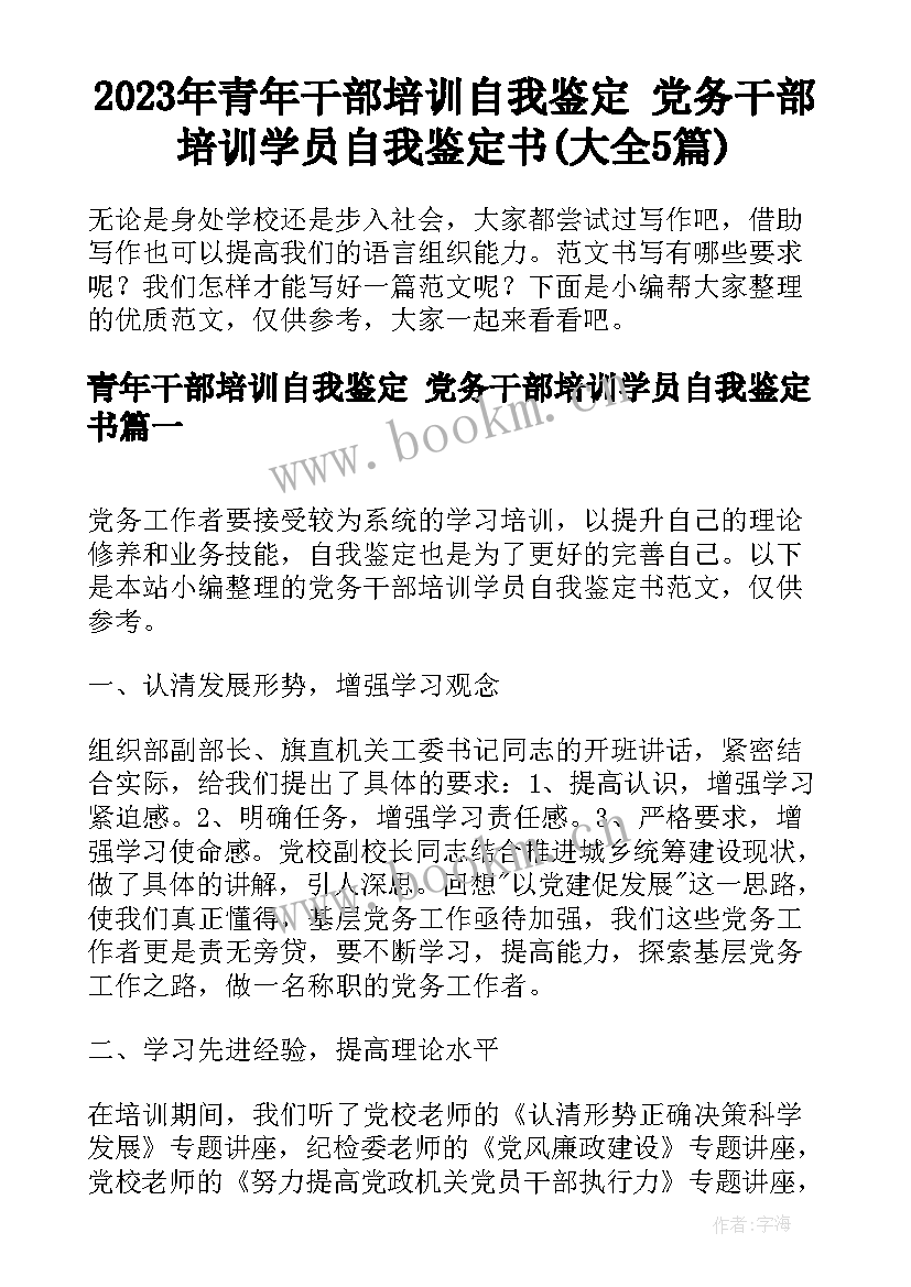 2023年青年干部培训自我鉴定 党务干部培训学员自我鉴定书(大全5篇)