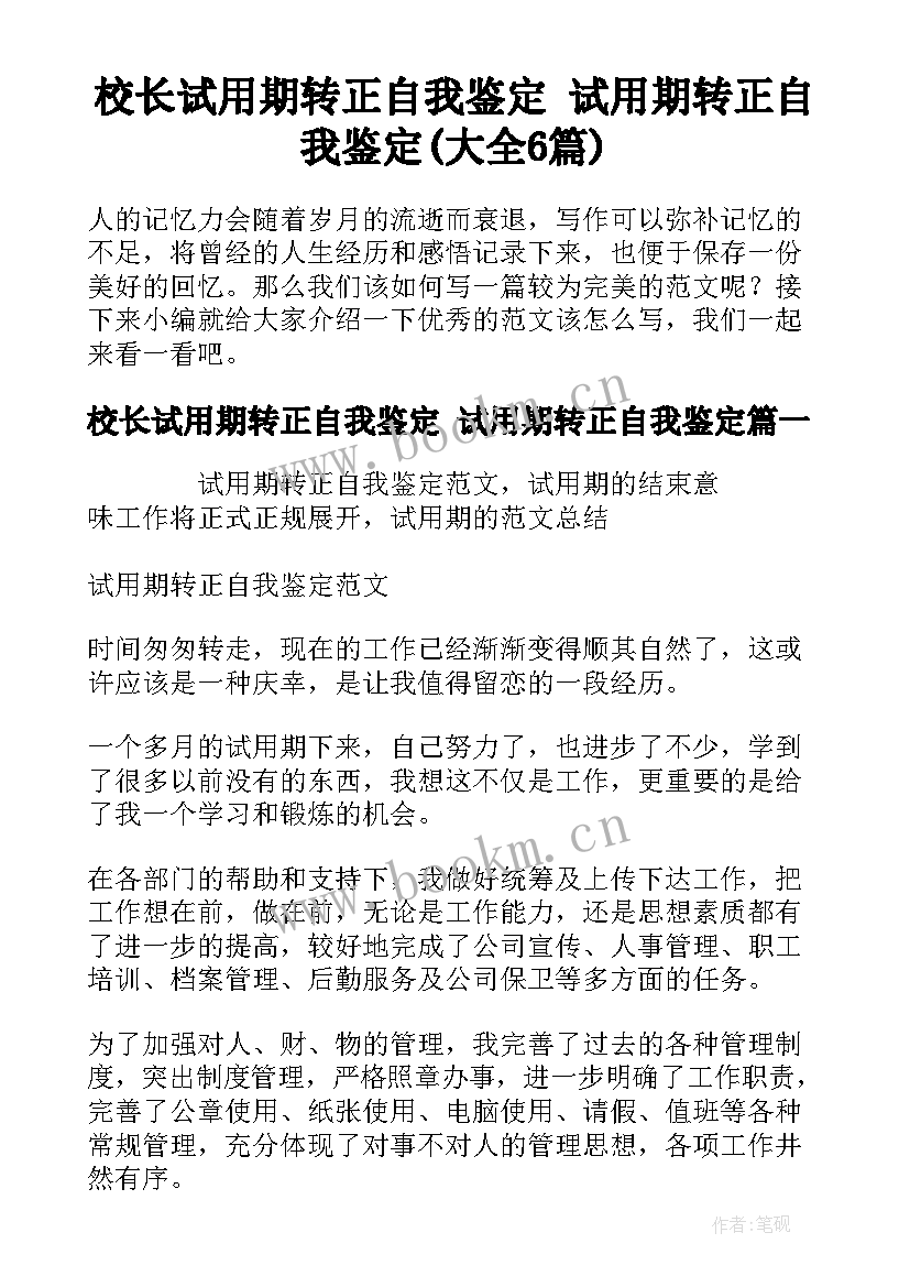 校长试用期转正自我鉴定 试用期转正自我鉴定(大全6篇)