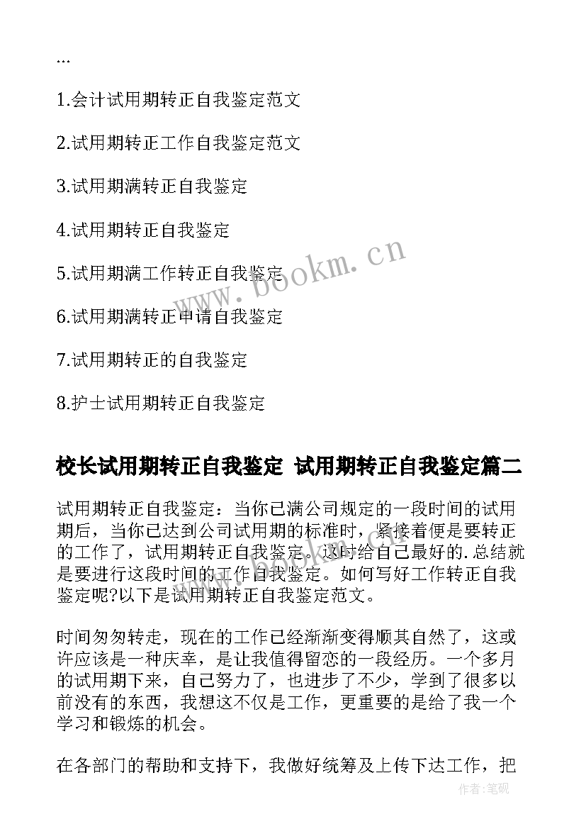 校长试用期转正自我鉴定 试用期转正自我鉴定(大全6篇)