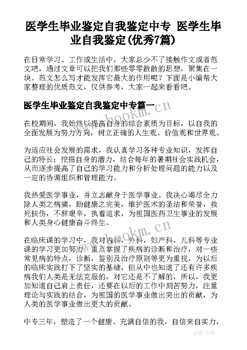 医学生毕业鉴定自我鉴定中专 医学生毕业自我鉴定(优秀7篇)