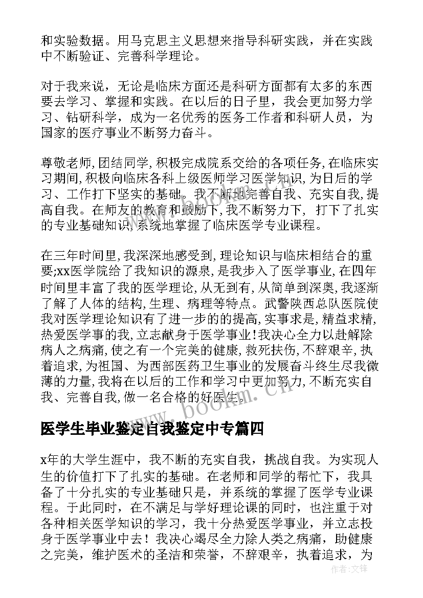 医学生毕业鉴定自我鉴定中专 医学生毕业自我鉴定(优秀7篇)