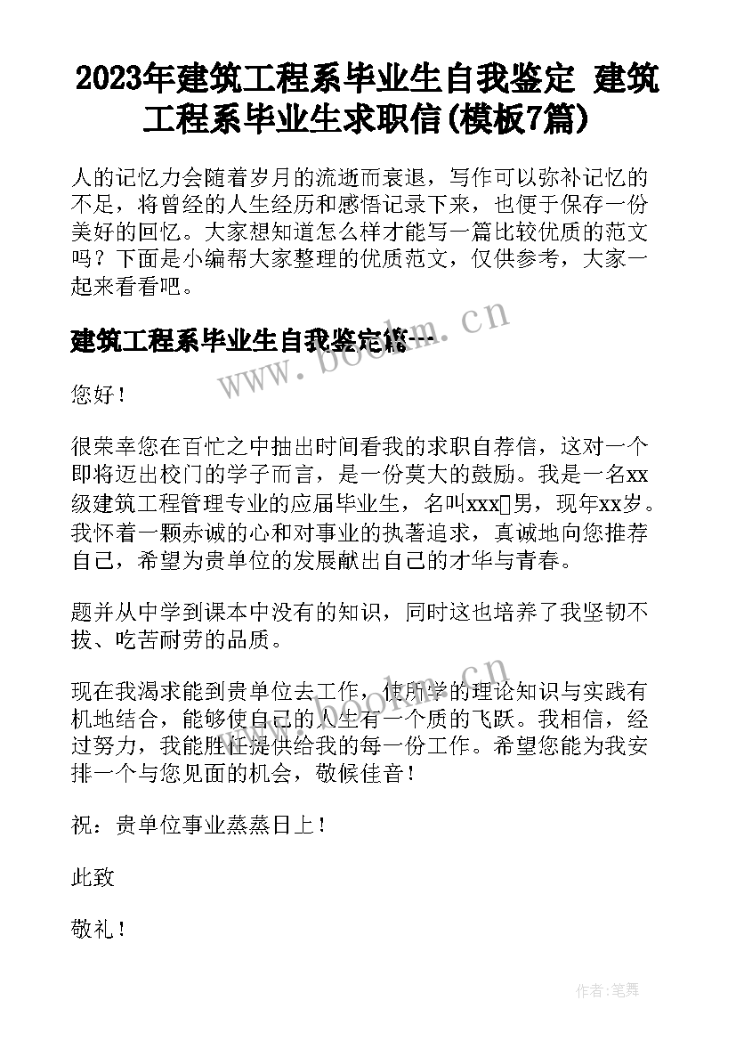 2023年建筑工程系毕业生自我鉴定 建筑工程系毕业生求职信(模板7篇)