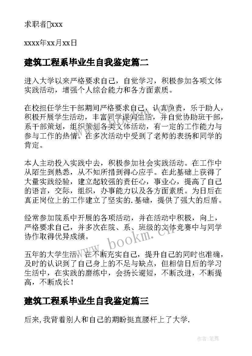 2023年建筑工程系毕业生自我鉴定 建筑工程系毕业生求职信(模板7篇)