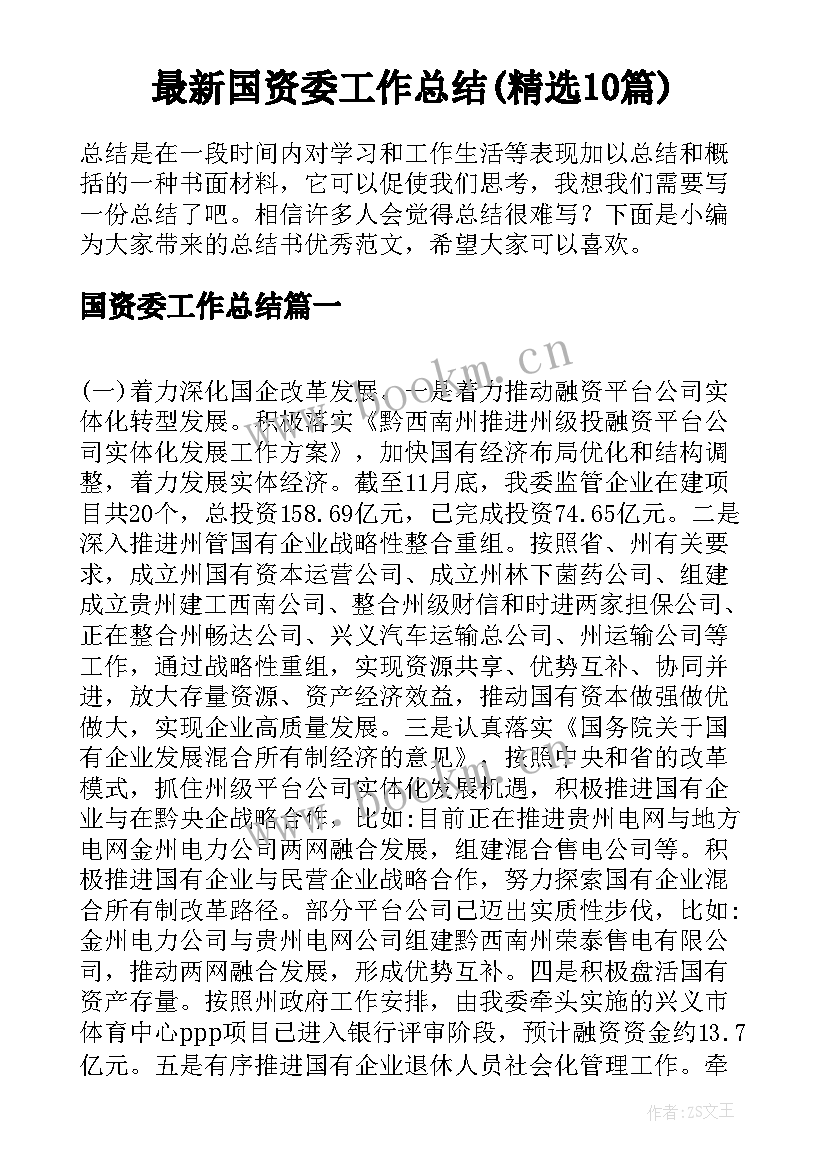 最新国资委工作总结(精选10篇)