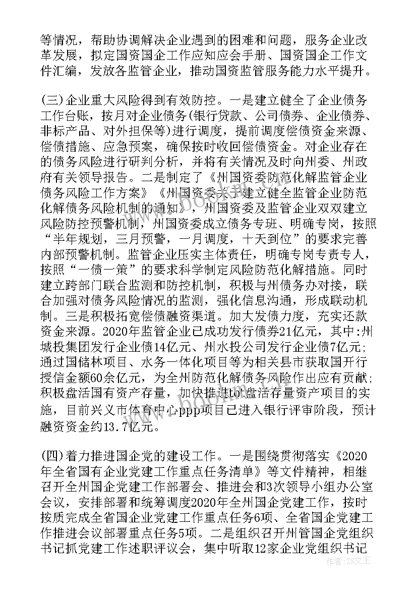 最新国资委工作总结(精选10篇)