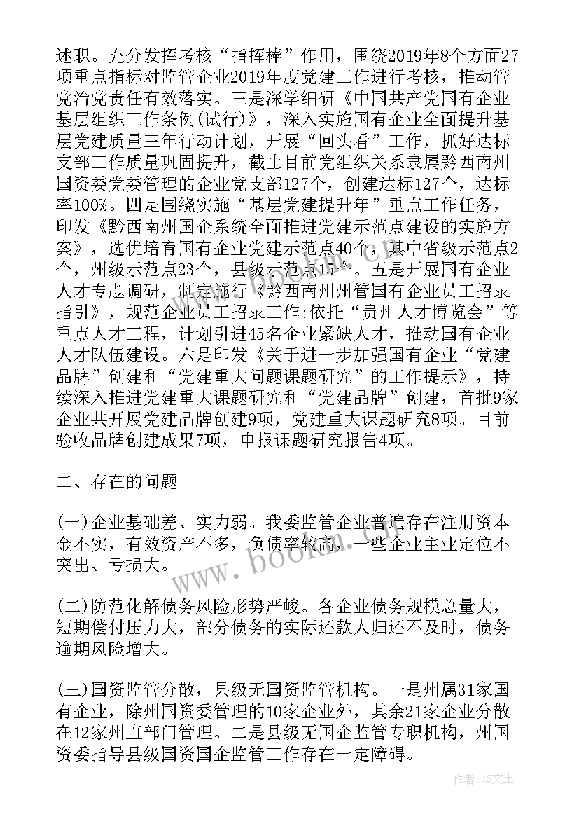 最新国资委工作总结(精选10篇)