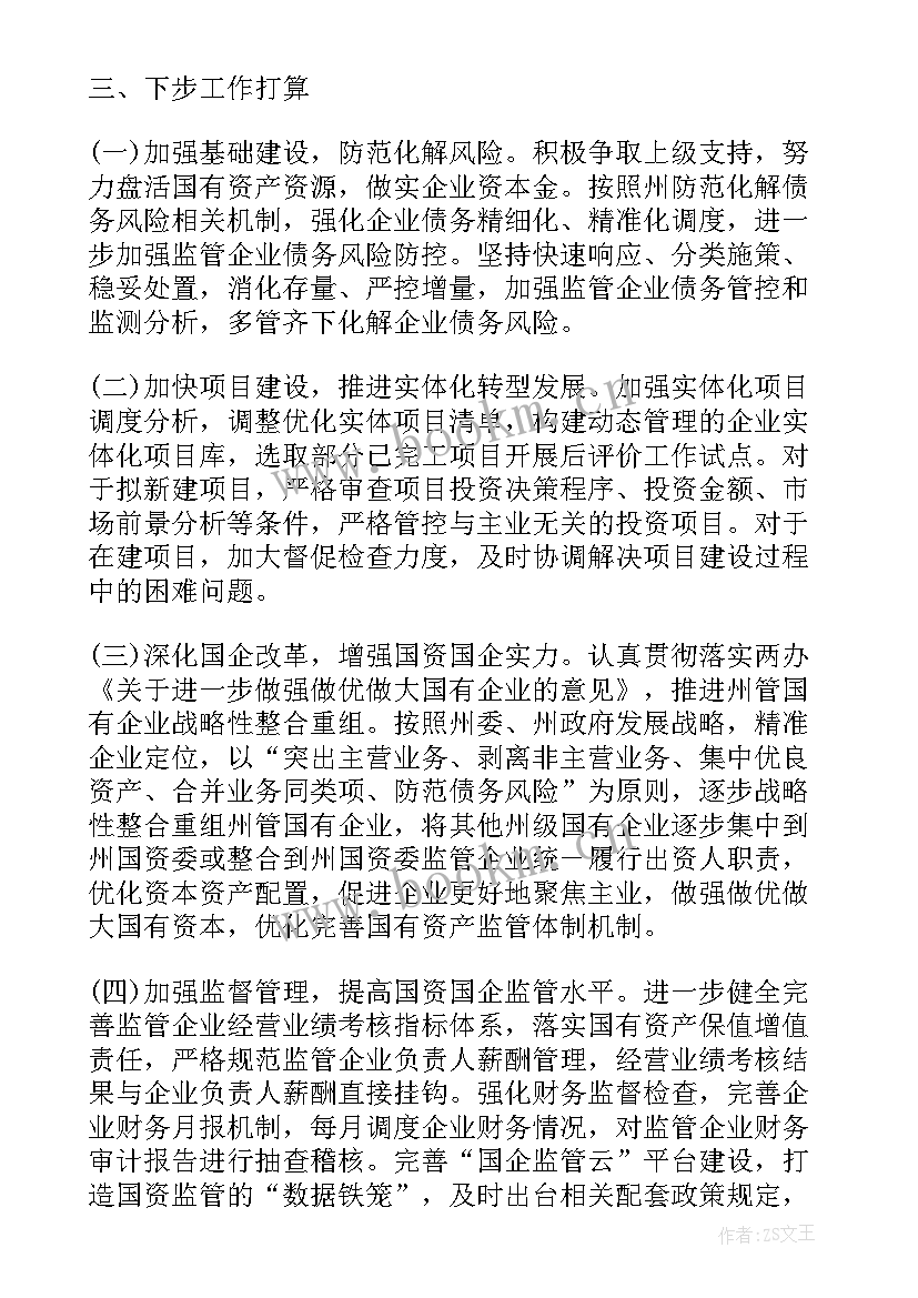 最新国资委工作总结(精选10篇)