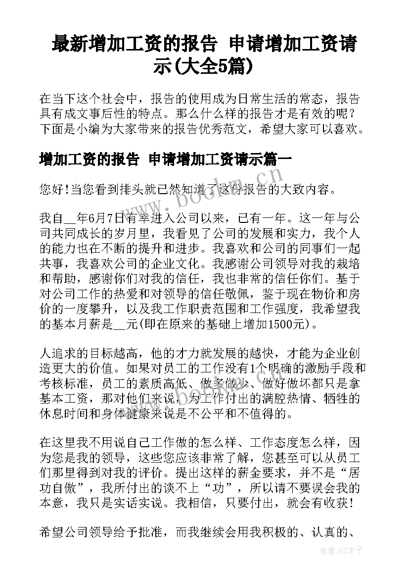 最新增加工资的报告 申请增加工资请示(大全5篇)