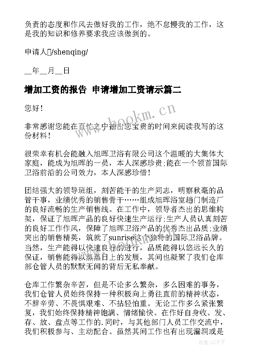 最新增加工资的报告 申请增加工资请示(大全5篇)