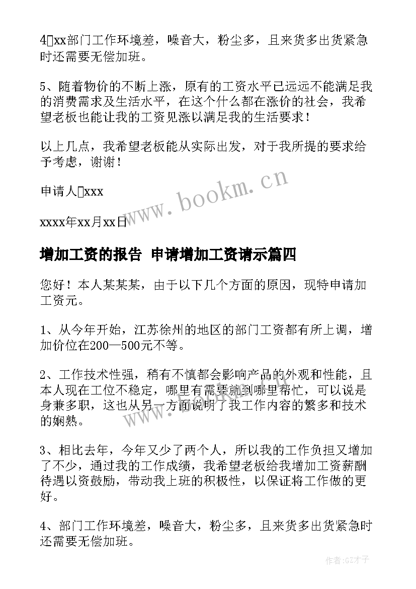 最新增加工资的报告 申请增加工资请示(大全5篇)