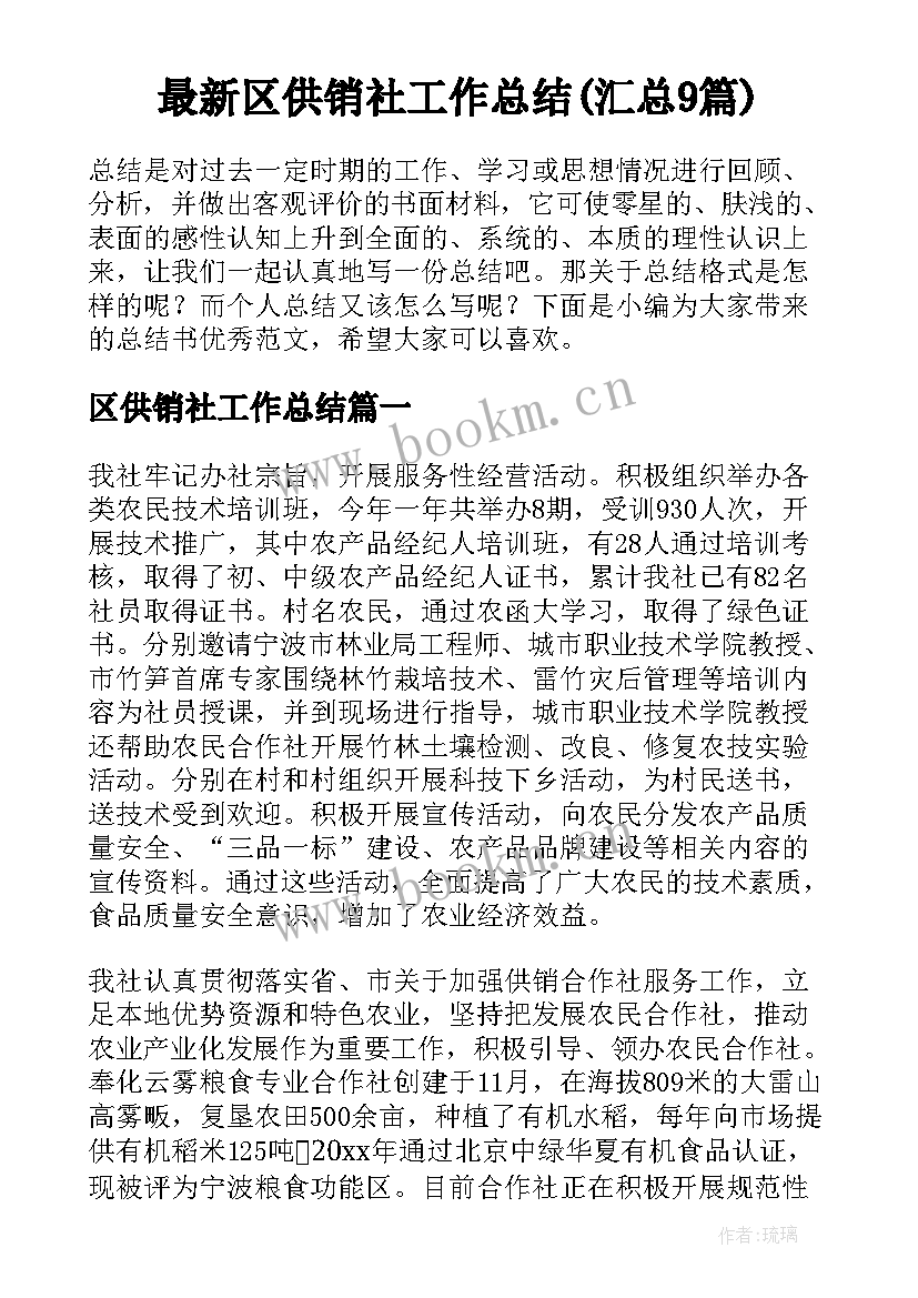 最新区供销社工作总结(汇总9篇)