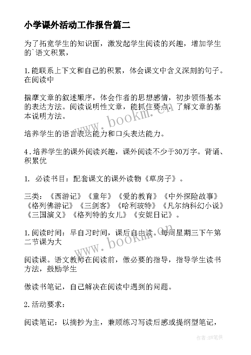 2023年小学课外活动工作报告 小学课外活动计划(通用6篇)