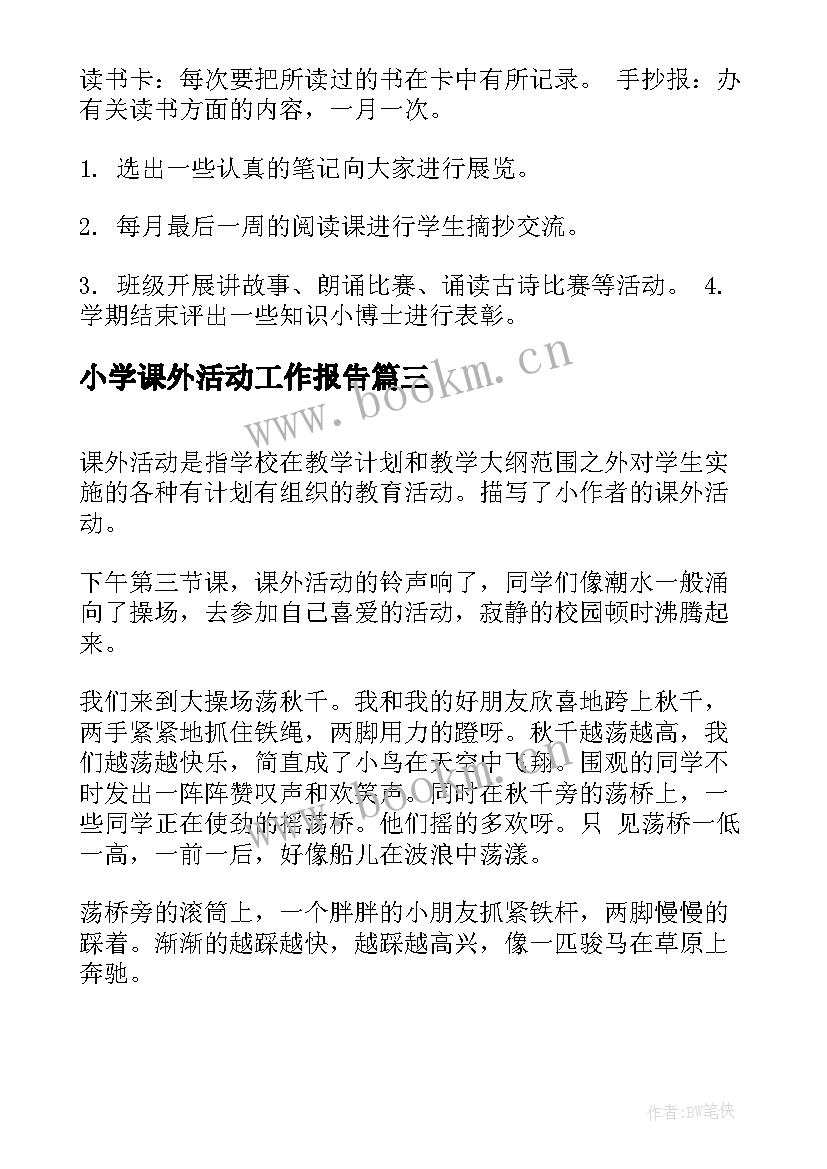 2023年小学课外活动工作报告 小学课外活动计划(通用6篇)