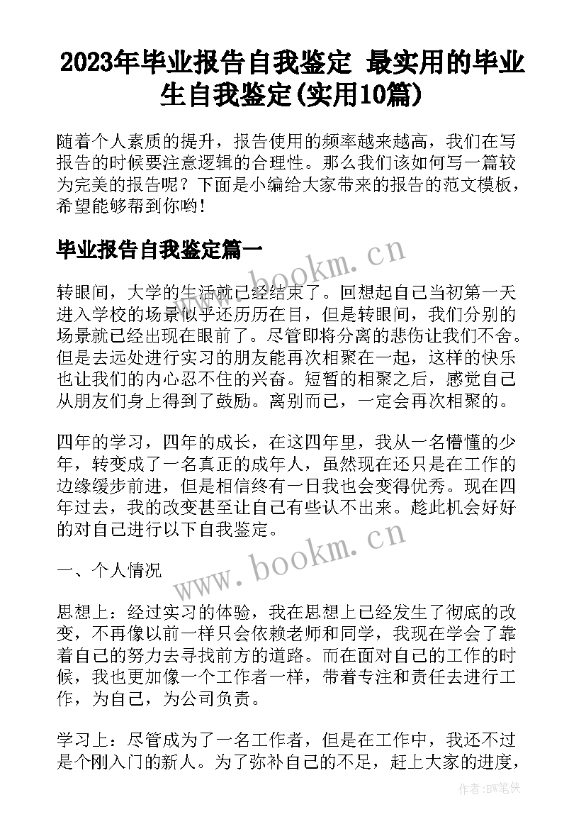 2023年毕业报告自我鉴定 最实用的毕业生自我鉴定(实用10篇)