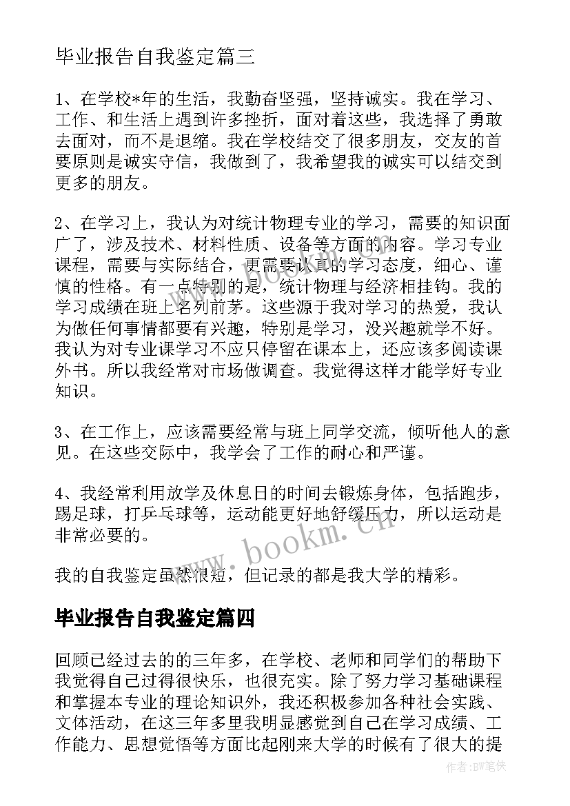 2023年毕业报告自我鉴定 最实用的毕业生自我鉴定(实用10篇)