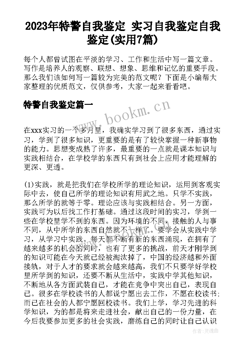 2023年特警自我鉴定 实习自我鉴定自我鉴定(实用7篇)