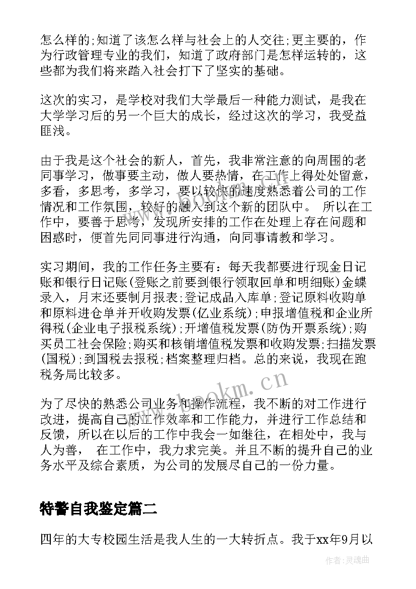 2023年特警自我鉴定 实习自我鉴定自我鉴定(实用7篇)