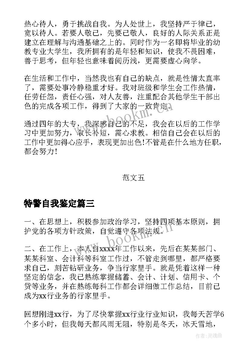 2023年特警自我鉴定 实习自我鉴定自我鉴定(实用7篇)