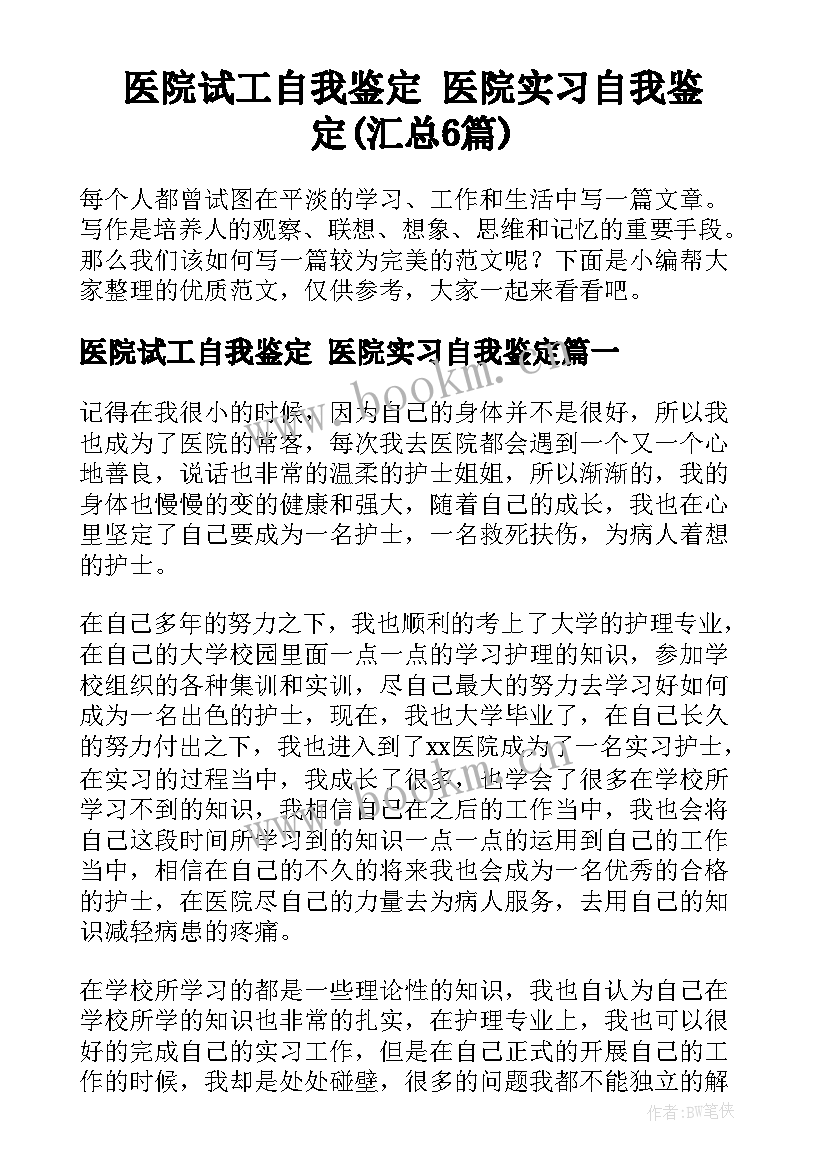 医院试工自我鉴定 医院实习自我鉴定(汇总6篇)