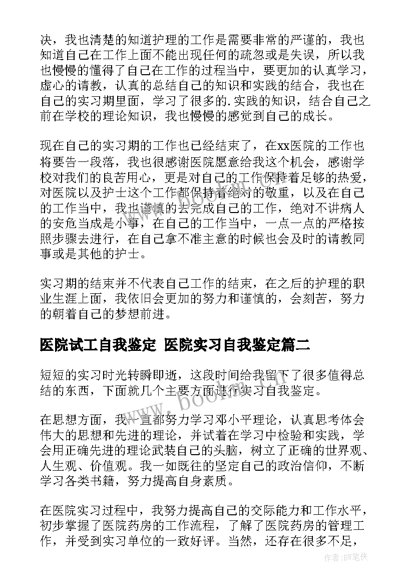 医院试工自我鉴定 医院实习自我鉴定(汇总6篇)