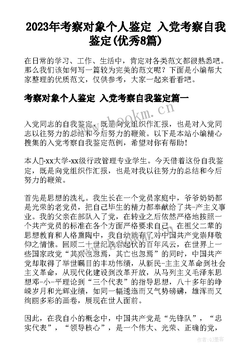 2023年考察对象个人鉴定 入党考察自我鉴定(优秀8篇)