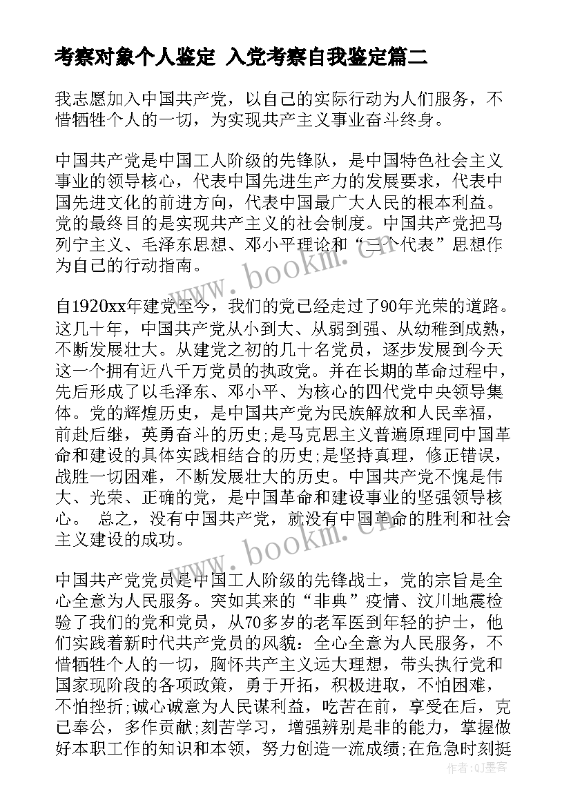 2023年考察对象个人鉴定 入党考察自我鉴定(优秀8篇)