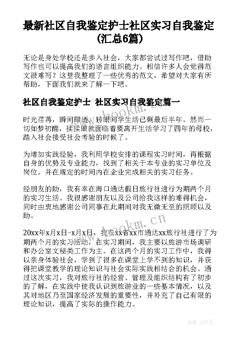 最新社区自我鉴定护士 社区实习自我鉴定(汇总6篇)