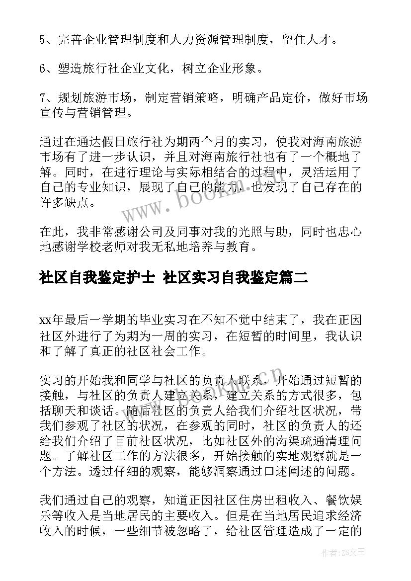 最新社区自我鉴定护士 社区实习自我鉴定(汇总6篇)