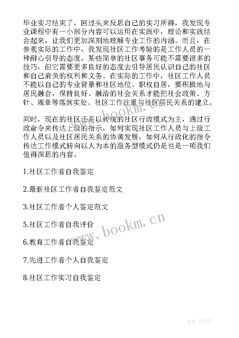 最新社区自我鉴定护士 社区实习自我鉴定(汇总6篇)