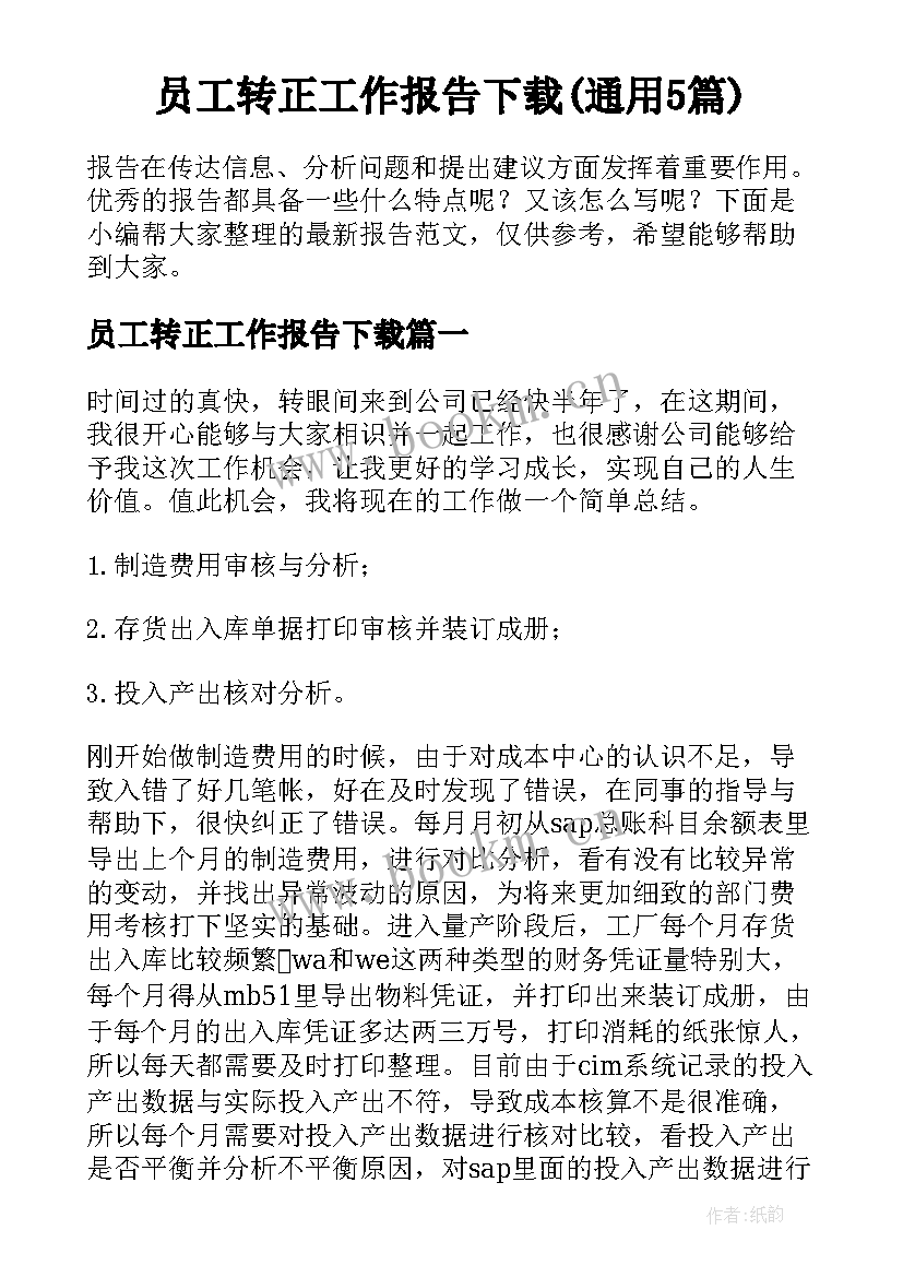 员工转正工作报告下载(通用5篇)